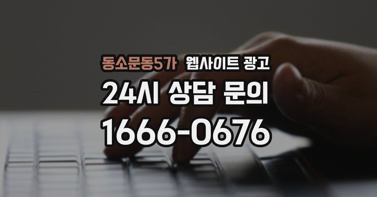 동소문동5가 웹사이트 광고