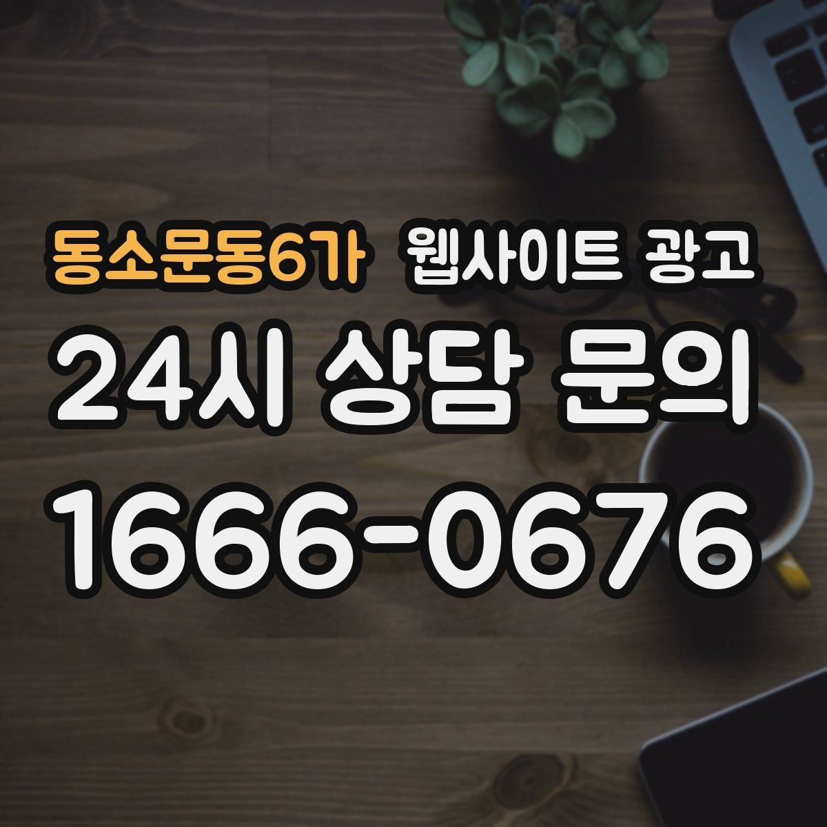 동소문동6가 웹사이트 광고 글이 늘어도 사이트가 깔끔해 보이게 유지하는 방법