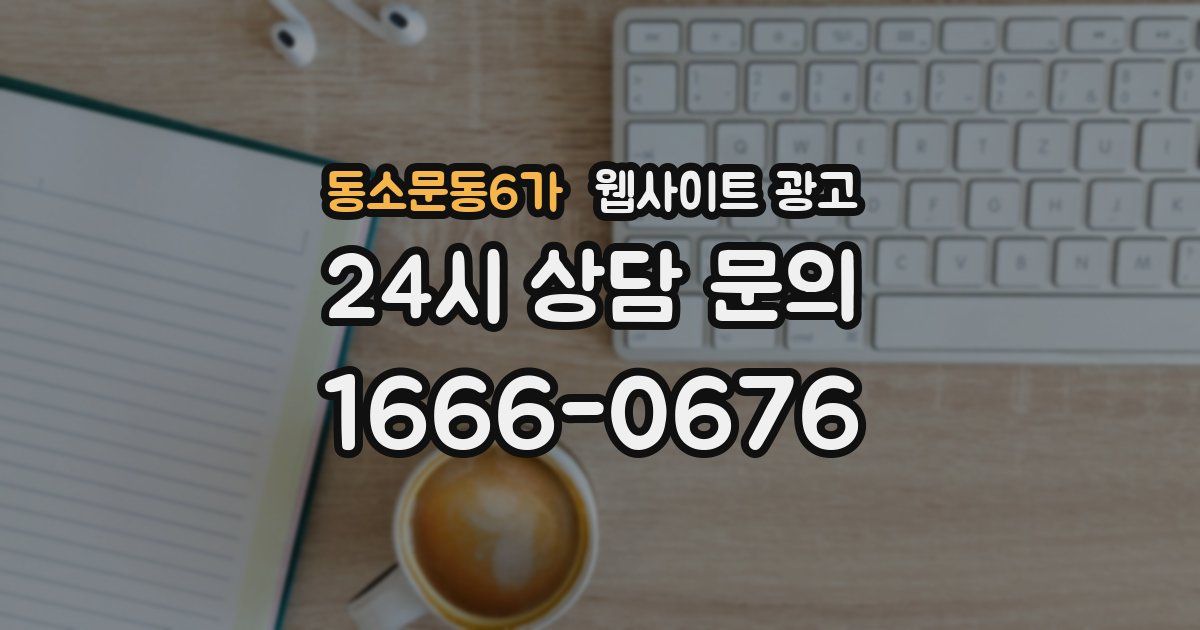 동소문동6가 웹사이트 광고