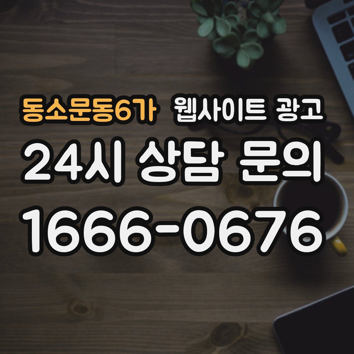 동소문동6가 웹사이트 광고