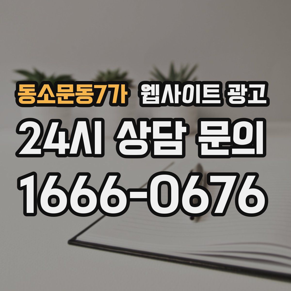 동소문동7가 웹사이트 광고
