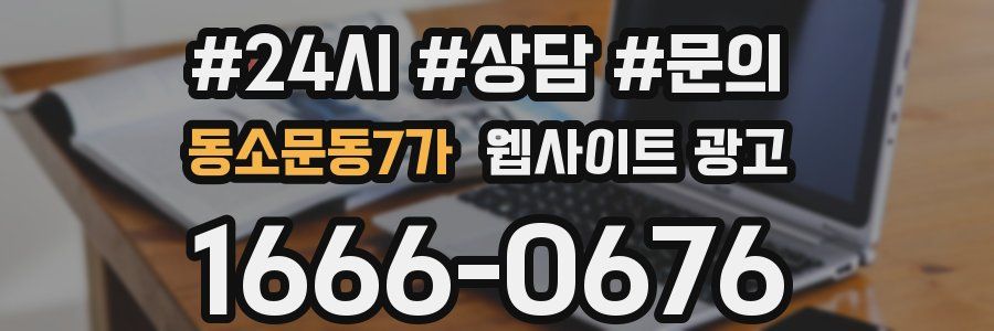 동소문동7가 웹사이트 광고