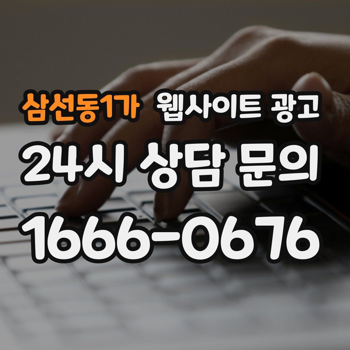 삼선동1가 웹사이트 광고 고객이 검색하는 상황 키워드를 찾는 방법