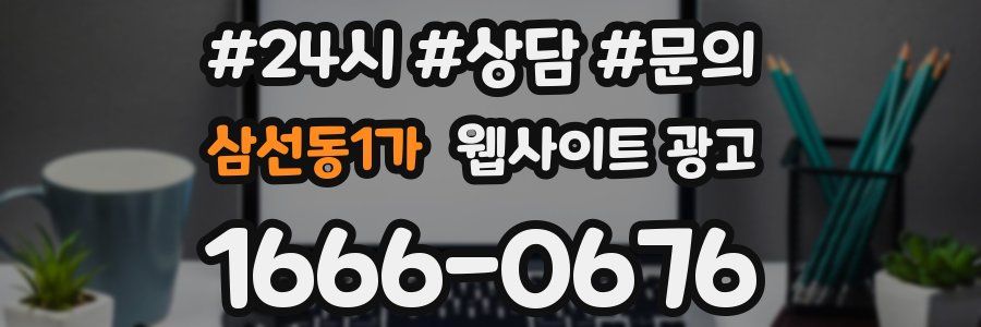 삼선동1가 웹사이트 광고