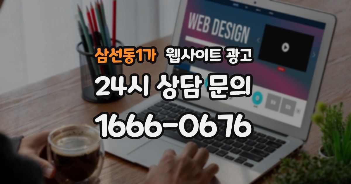 삼선동1가 웹사이트 광고