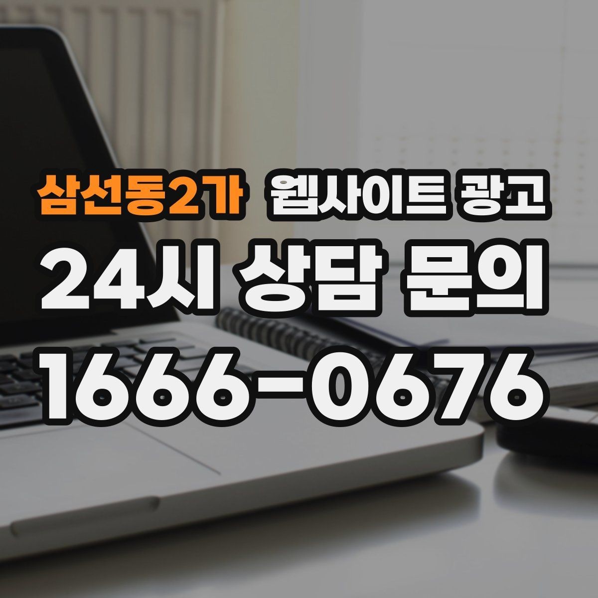 삼선동2가 웹사이트 광고 성과가 나는 지역명 + 키워드 글의 공통 구조