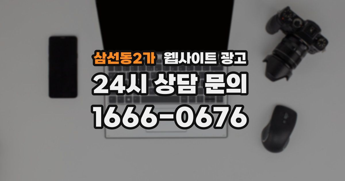 삼선동2가 웹사이트 광고