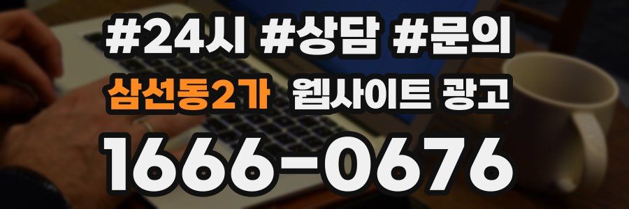 삼선동2가 웹사이트 광고