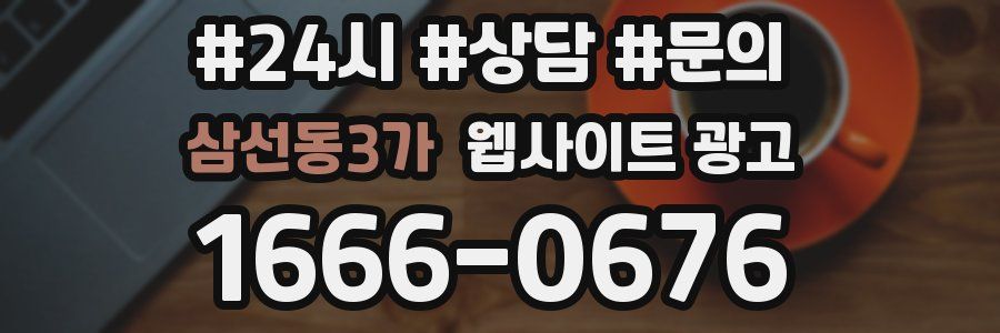 삼선동3가 웹사이트 광고
