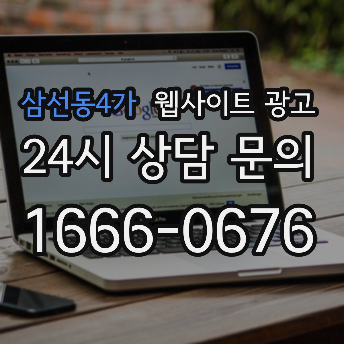 삼선동4가 웹사이트 광고