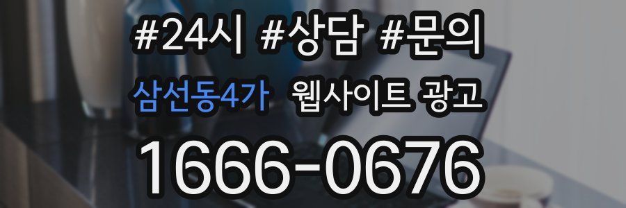 삼선동4가 웹사이트 광고