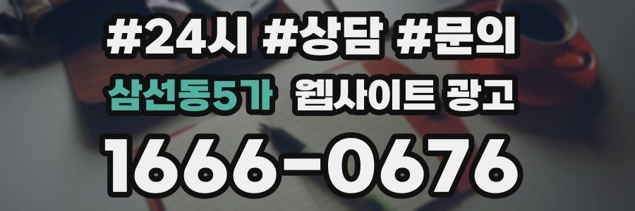 삼선동5가 웹사이트 광고