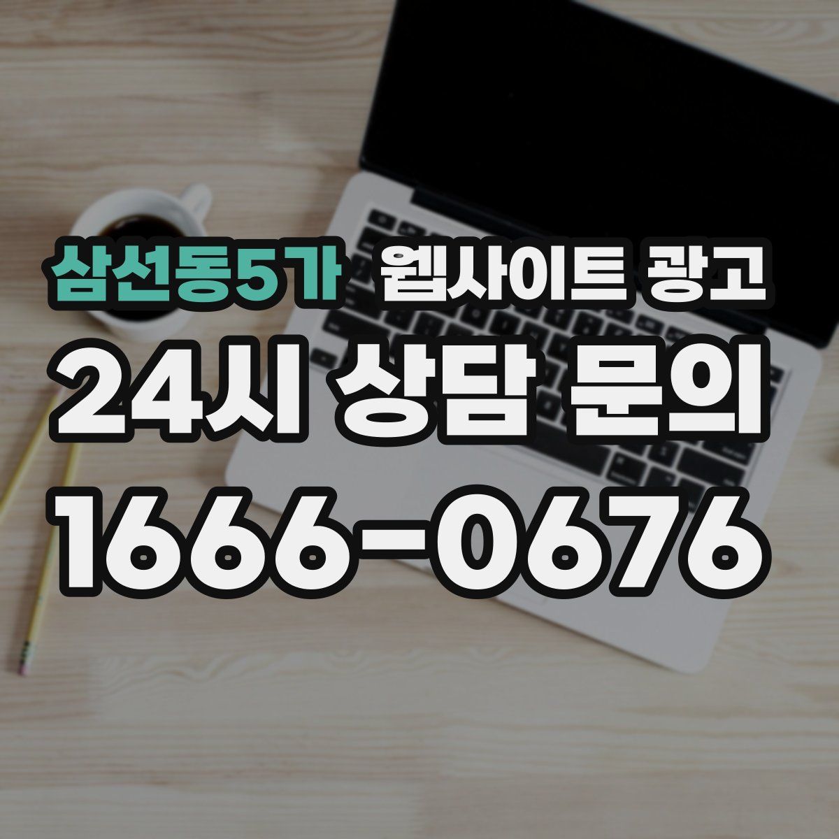 삼선동5가 웹사이트 광고