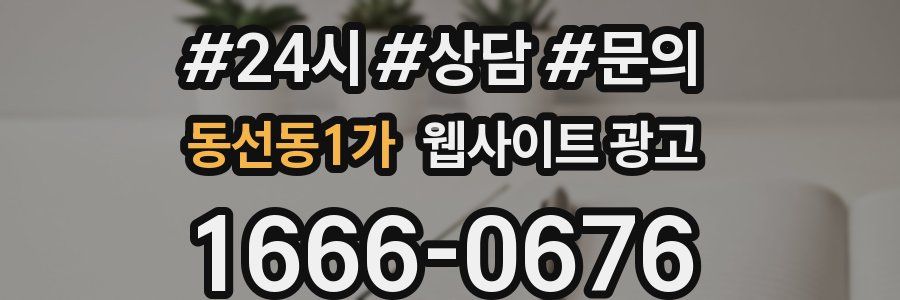 동선동1가 웹사이트 광고