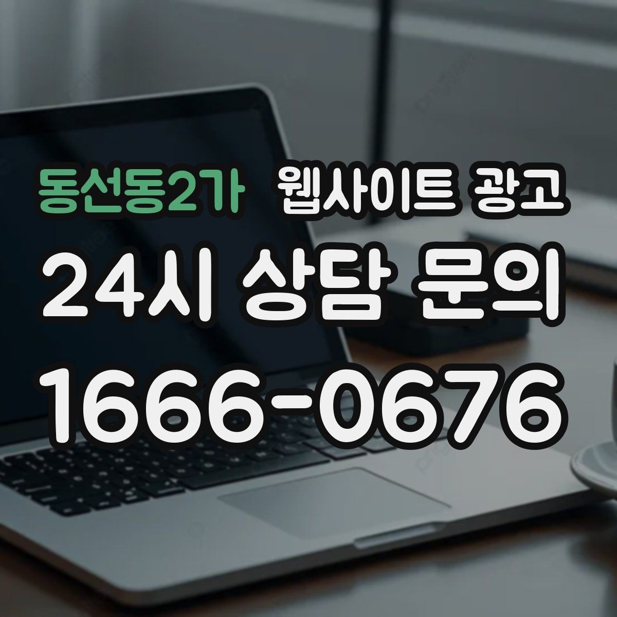 동선동2가 웹사이트 광고 많이 묻는 질문(FAQ)이 전환을 올리는 업종