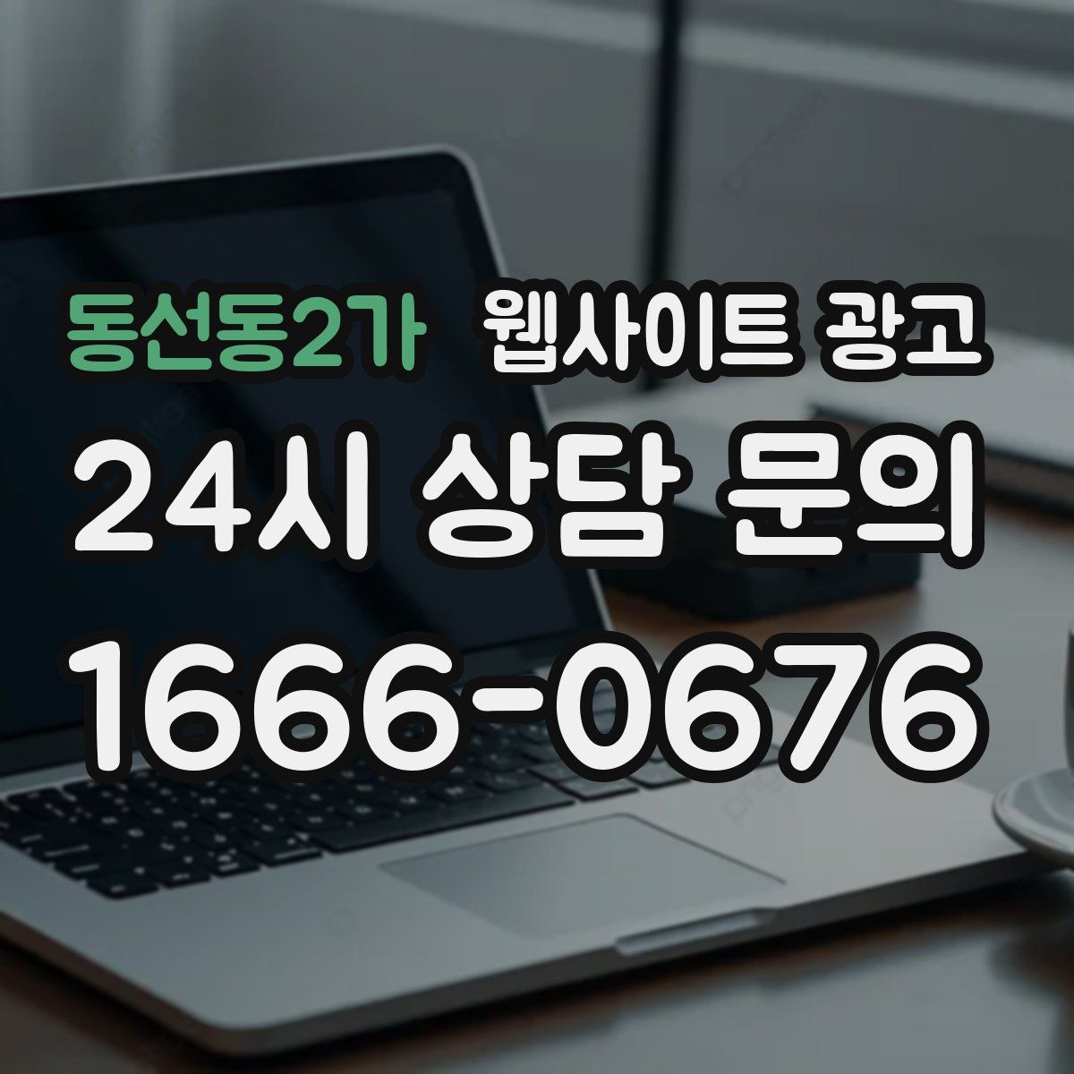 동선동2가 웹사이트 광고