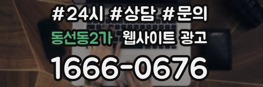 동선동2가 웹사이트 광고