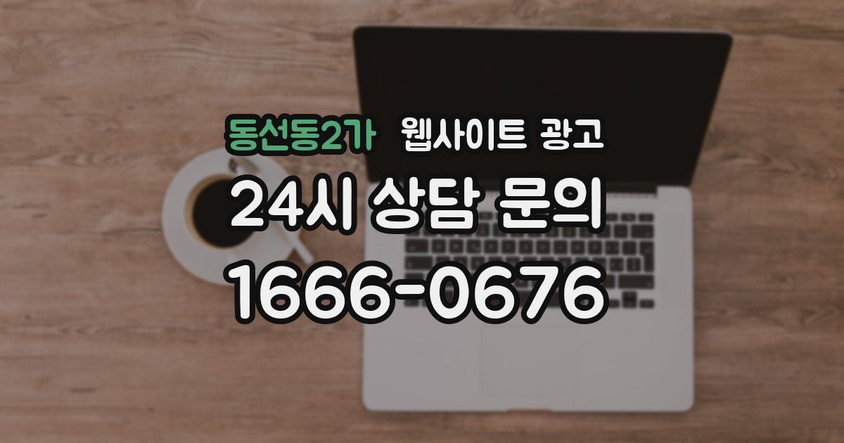 동선동2가 웹사이트 광고