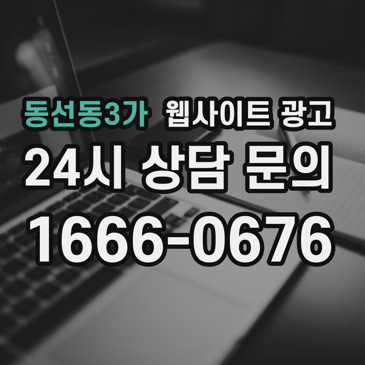 동선동3가 웹사이트 광고 제작 전에 기존 데이터를 먼저 봐야 하는 이유