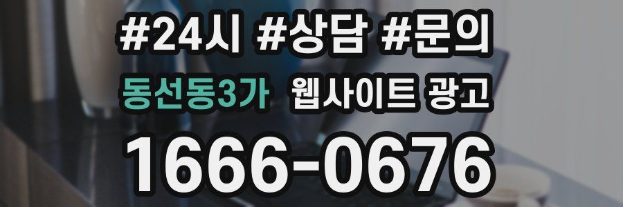 동선동3가 웹사이트 광고