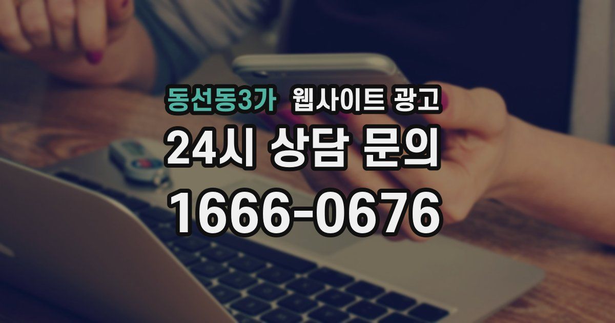 동선동3가 웹사이트 광고