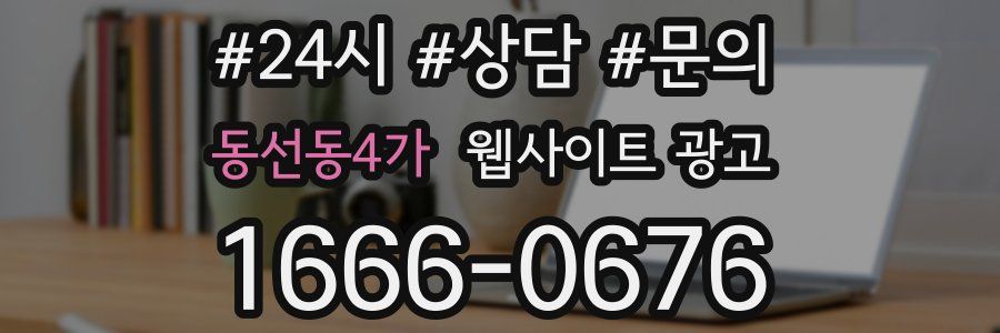 동선동4가 웹사이트 광고