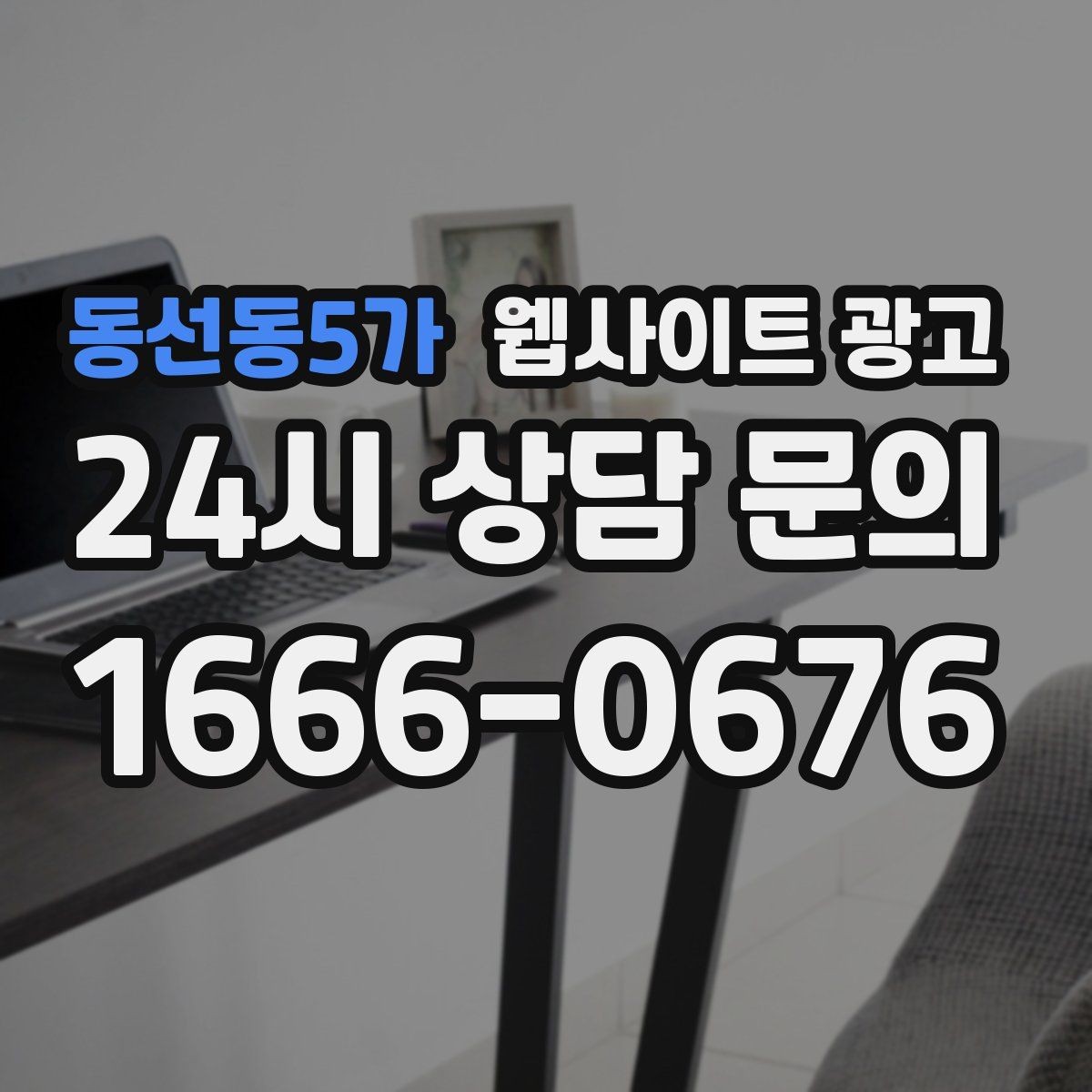 동선동5가 웹사이트 광고 방문형 업종에 필요한 지역 반경 안내 구성