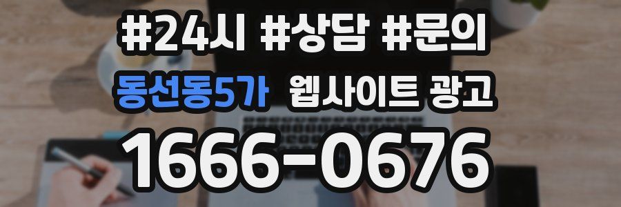 동선동5가 웹사이트 광고