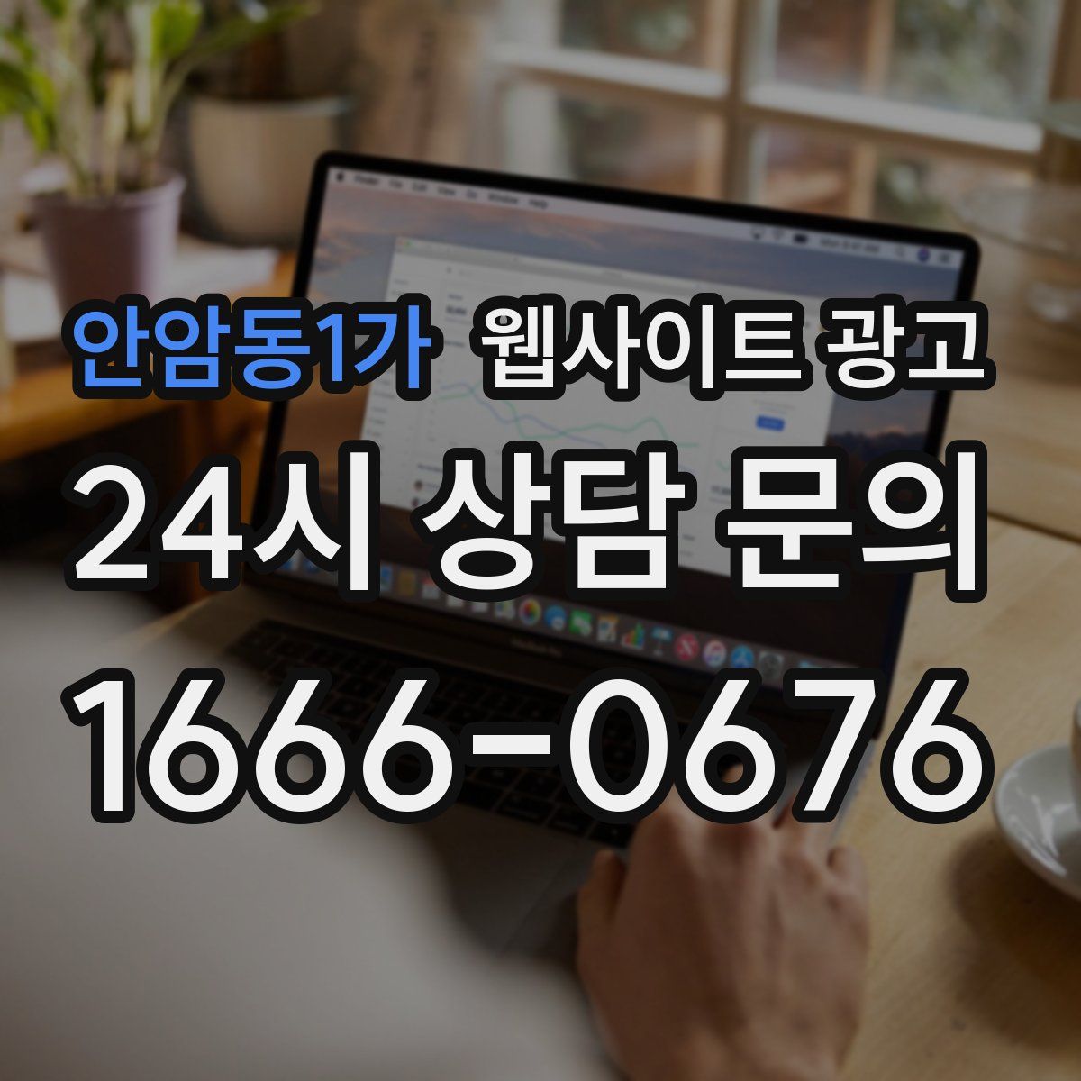 안암동1가 웹사이트 광고