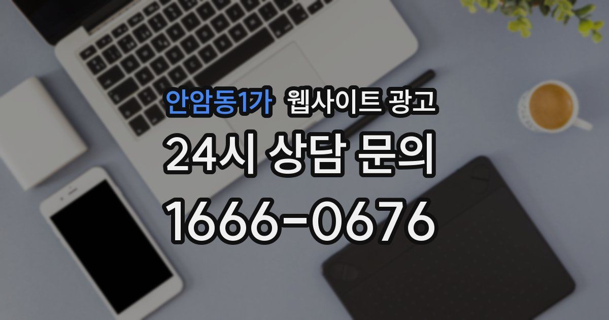 안암동1가 웹사이트 광고
