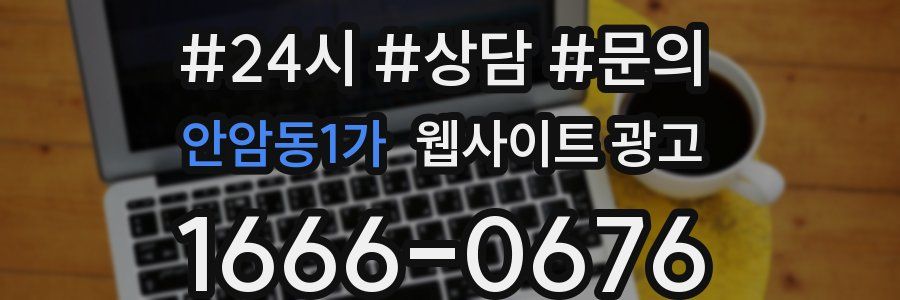 안암동1가 웹사이트 광고