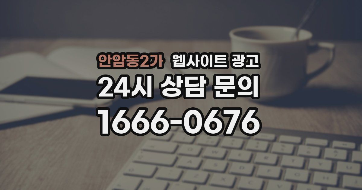 안암동2가 웹사이트 광고