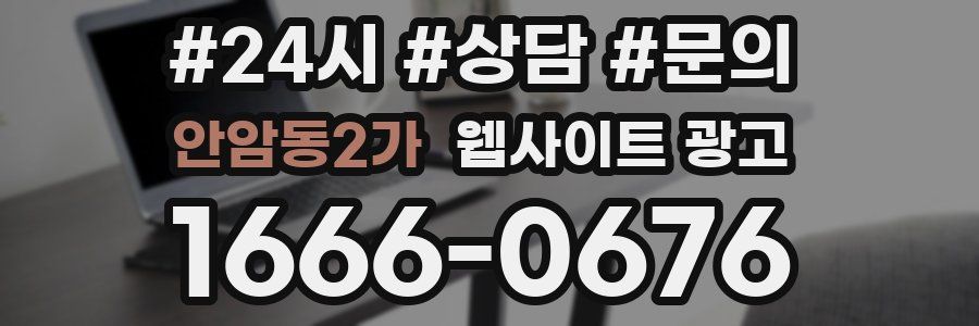 안암동2가 웹사이트 광고