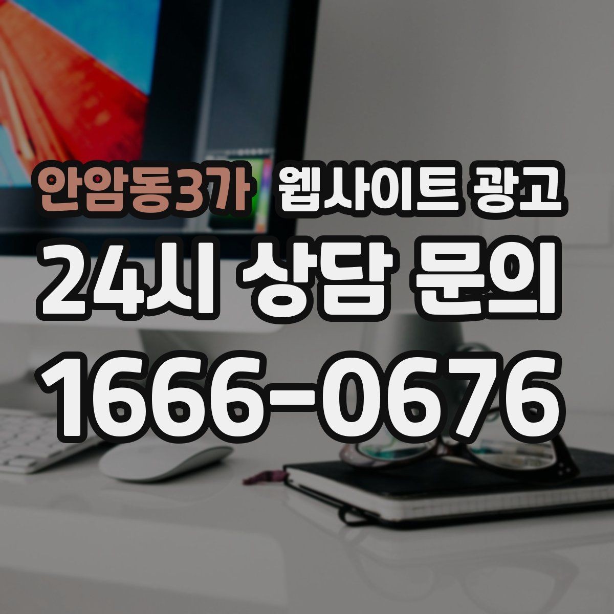 안암동3가 웹사이트 광고 병원 교육 업종은 안내가 전환을 만든다