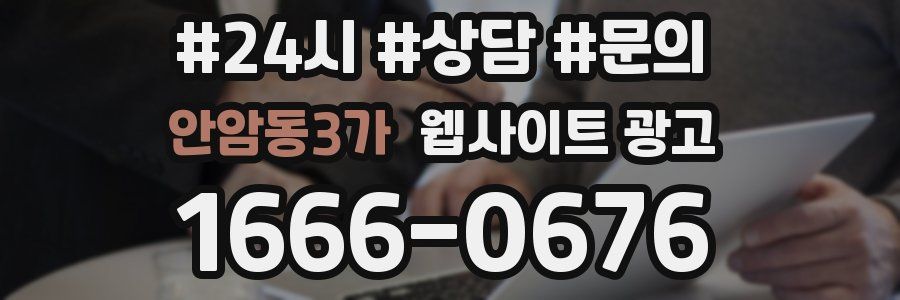 안암동3가 웹사이트 광고