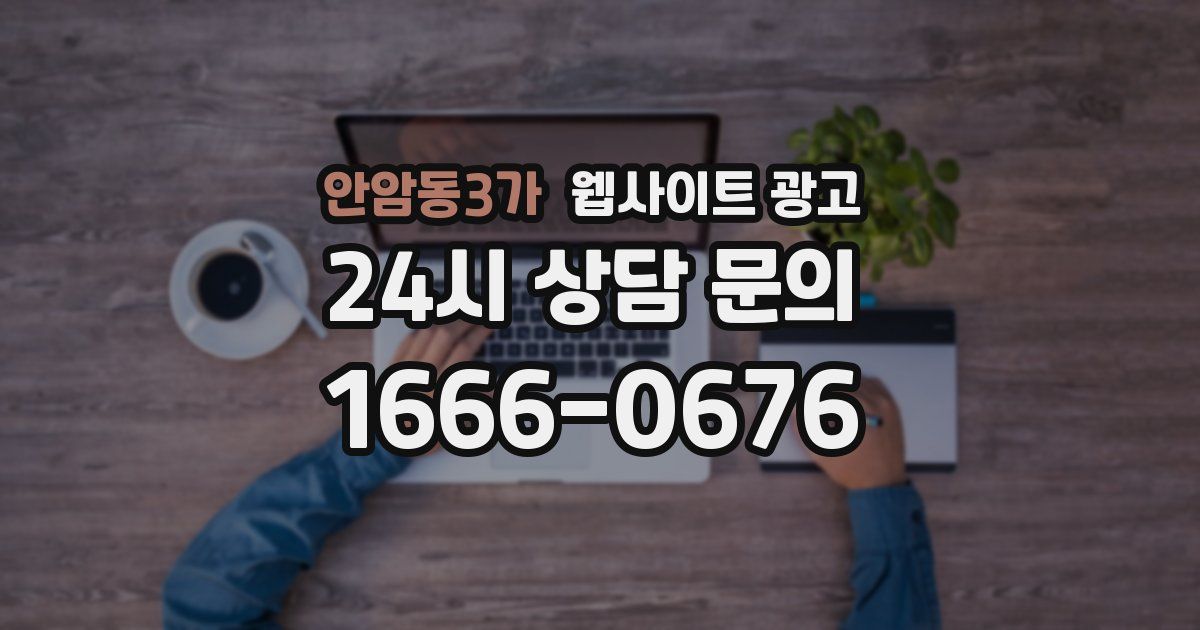 안암동3가 웹사이트 광고