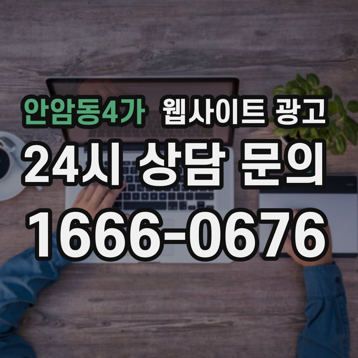 안암동4가 웹사이트 광고 클릭 후 이탈을 줄이는 3초 메시지 만들기