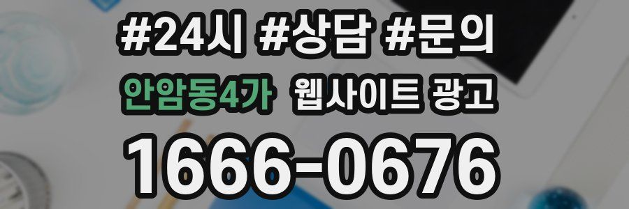 안암동4가 웹사이트 광고