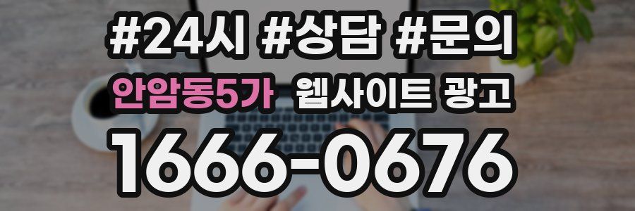 안암동5가 웹사이트 광고