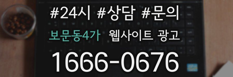 보문동4가 웹사이트 광고