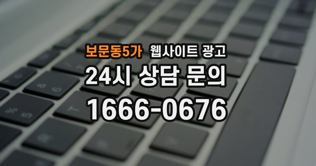 보문동5가 웹사이트 광고