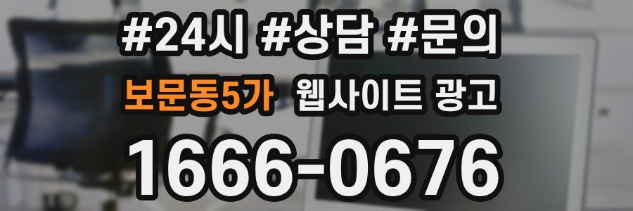 보문동5가 웹사이트 광고