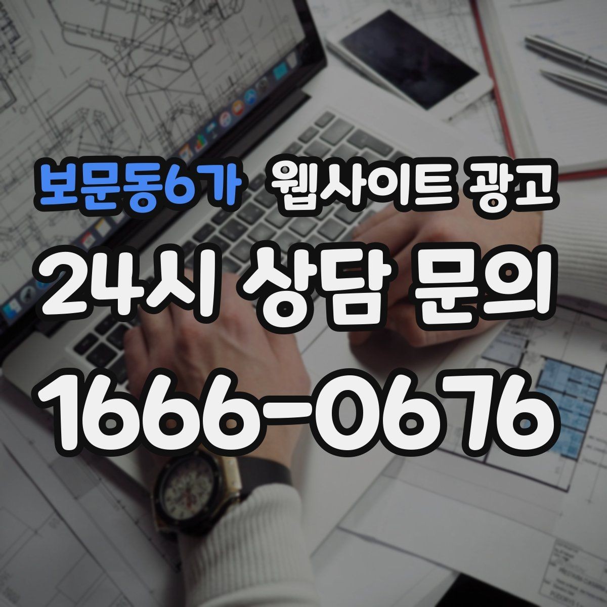 보문동6가 웹사이트 광고 예약 시스템을 붙일 때 체크해야 할 것