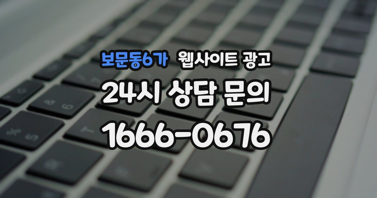 보문동6가 웹사이트 광고