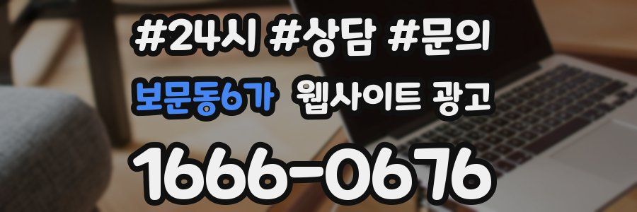 보문동6가 웹사이트 광고