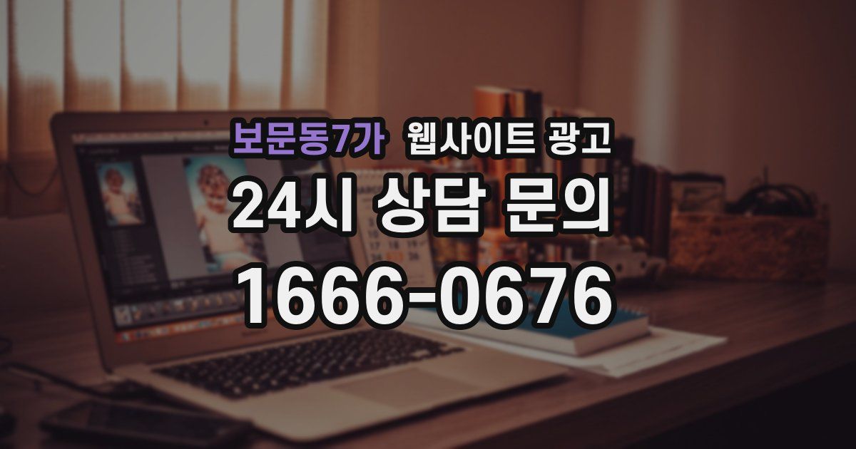 보문동7가 웹사이트 광고