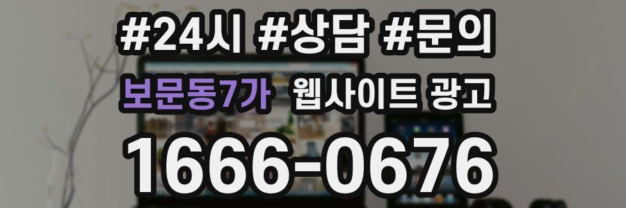 보문동7가 웹사이트 광고