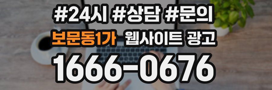보문동1가 웹사이트 광고