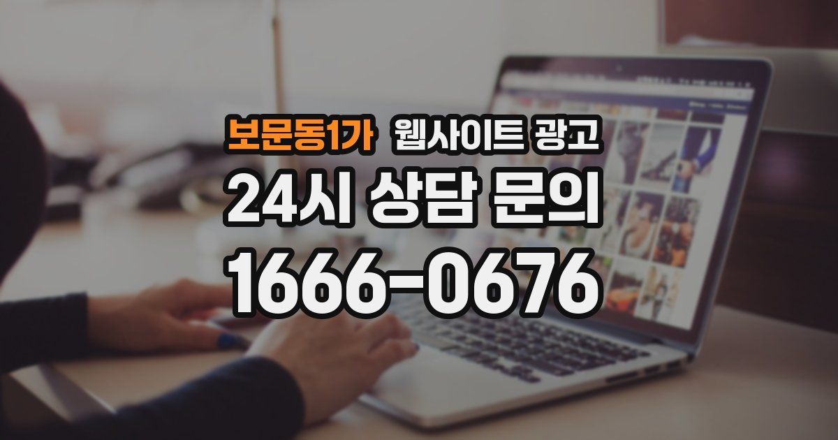보문동1가 웹사이트 광고