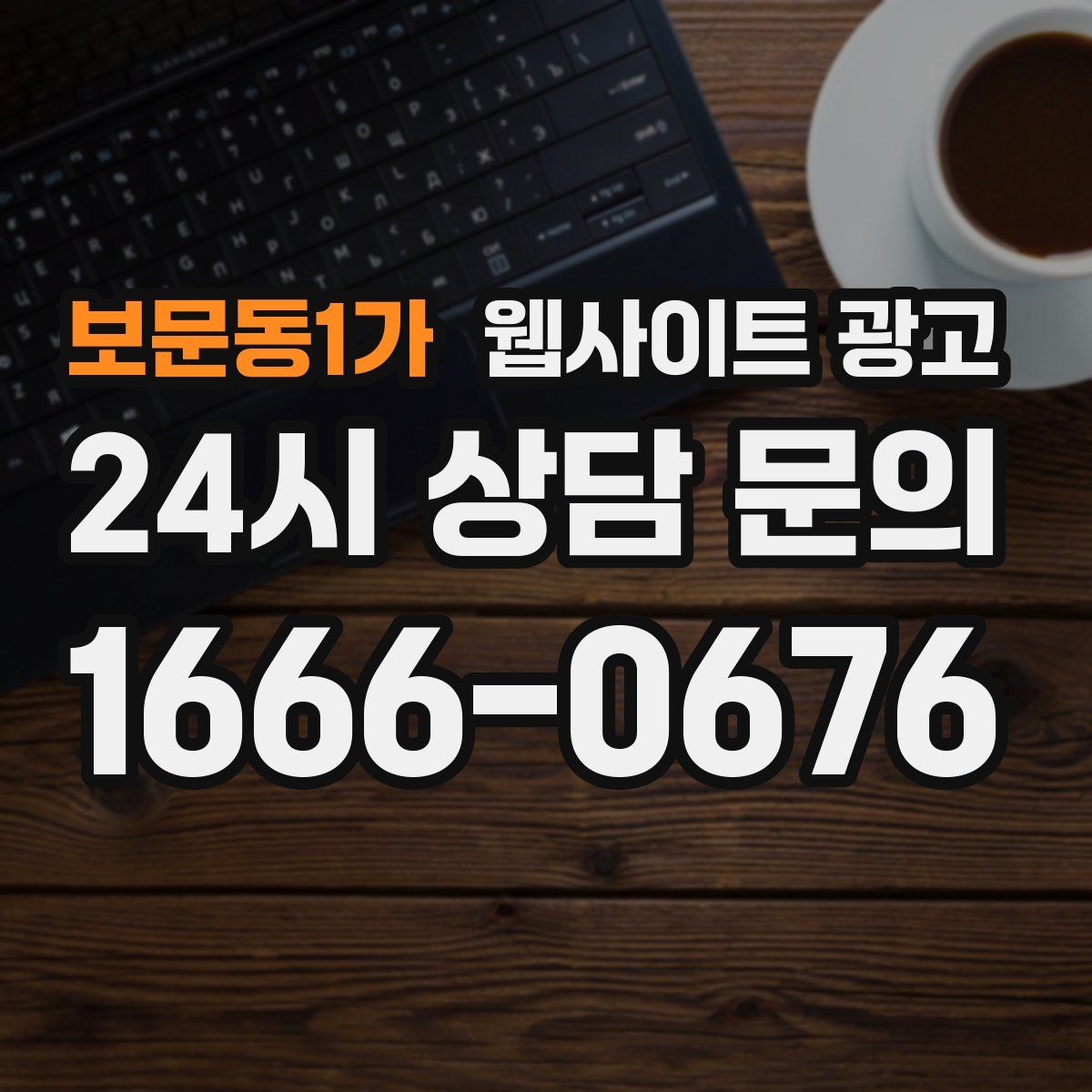 보문동1가 웹사이트 광고